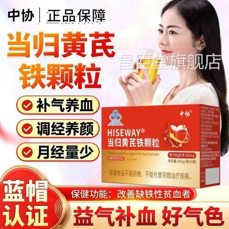 中协当归黄芪铁颗粒调理量少不来推迟发黑提前官方旗舰正品z店h昌
