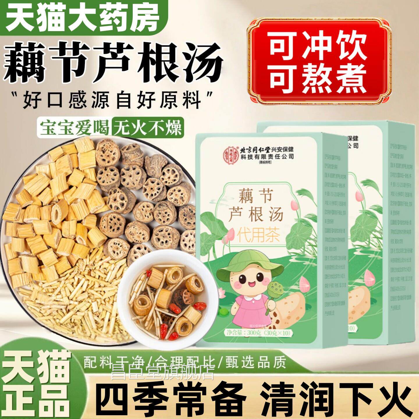 北京同仁堂内上用藕节芦根汤儿童流鼻血白茅根廷煮水茶下火降uu4