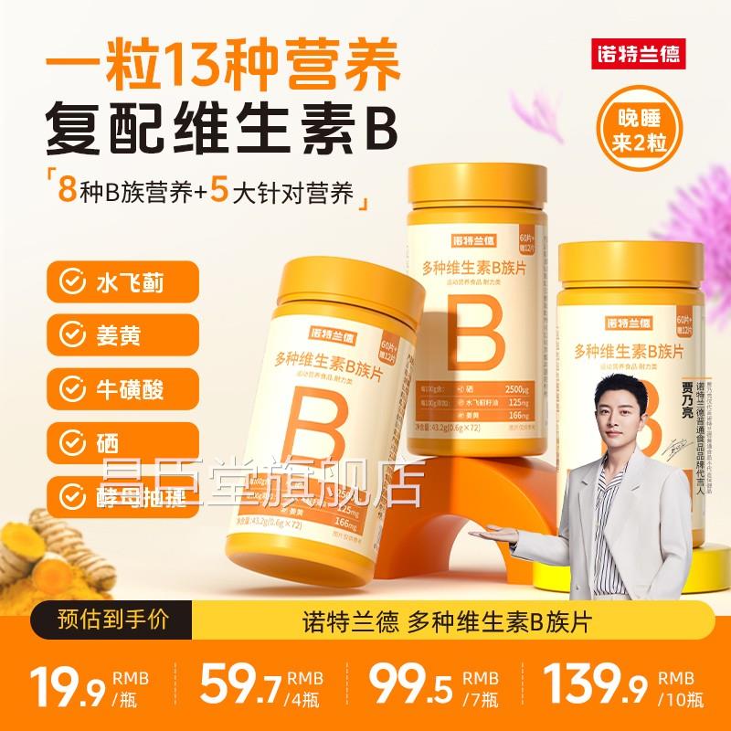 诺特兰德多种维/生素B族片官方正品新一代B族维生素72粒瓶昌臣堂
