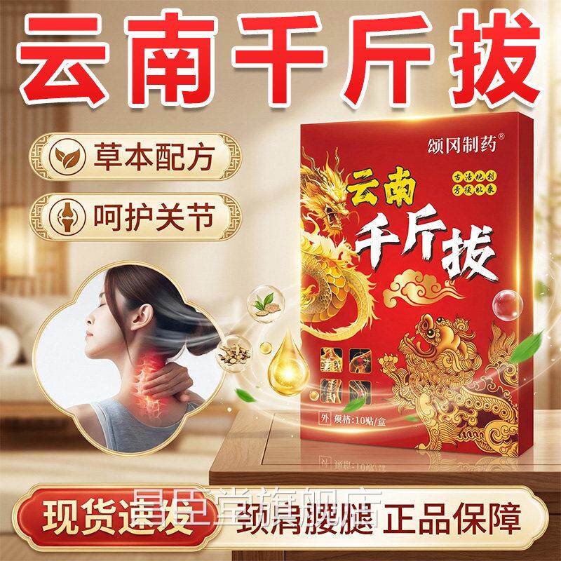 云南千斤制拔官方旗舰店正品草本古法熬老黑膏关节外用膏贴10贴盒
