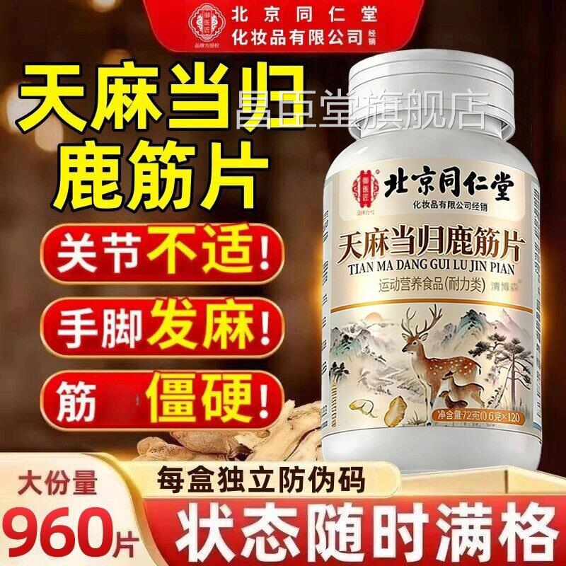 北京同仁堂天当归鹿筋片丸正品中老年关节官方天麻当归鹿筋L麻1昌
