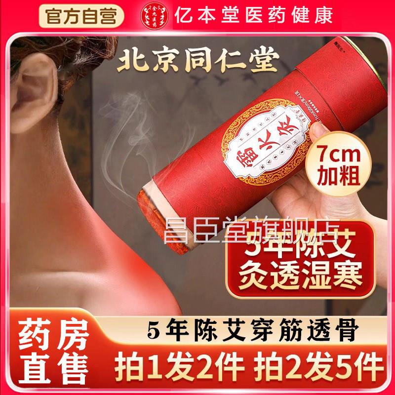 北京艾同仁堂大炮雷火灸艾条艾灸柱纯艾正品官方旗舰店无烟柱灸棒