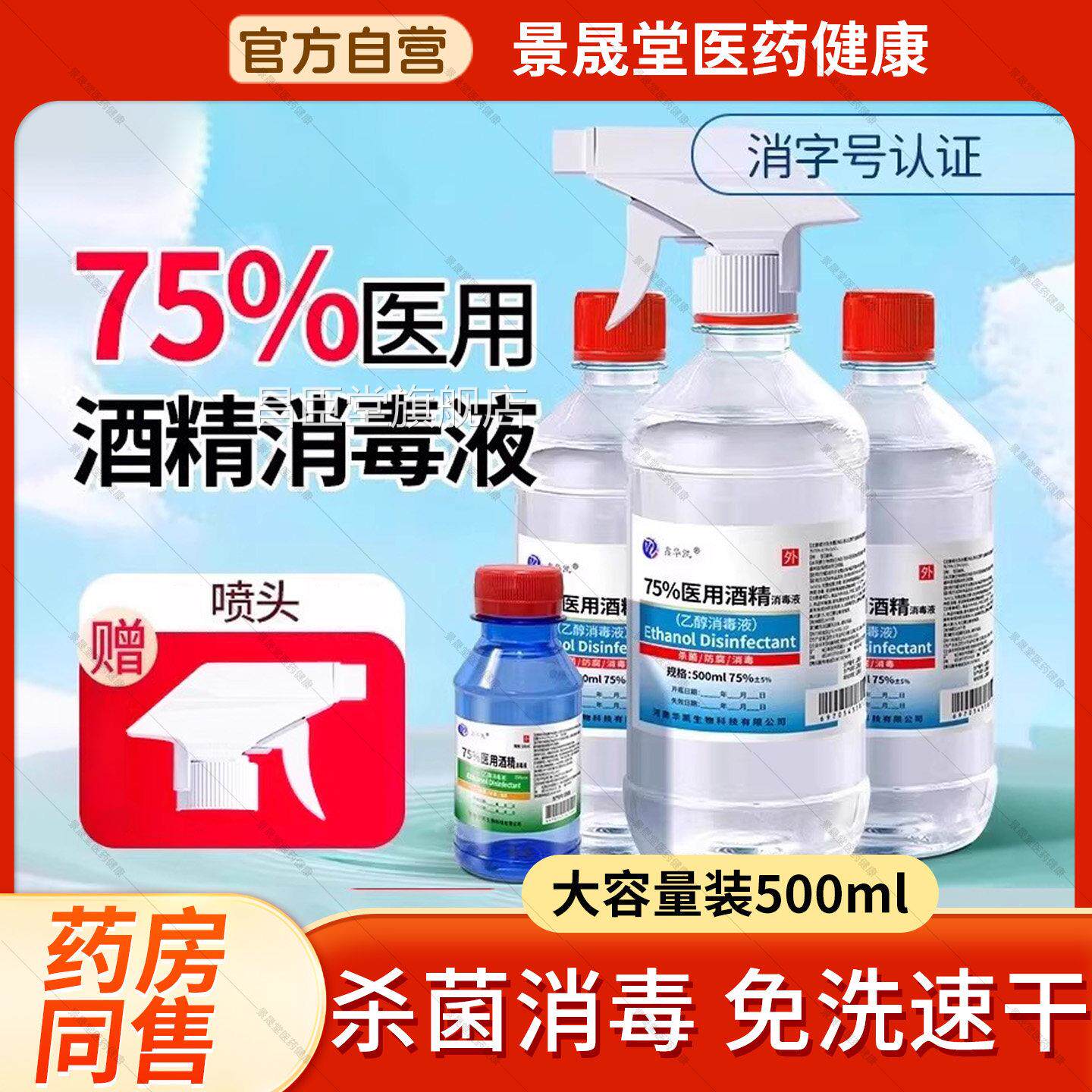 酒精75度医用喷剂医用乙醇皮肤伤口消毒杀菌小大雾瓶装官方旗舰店