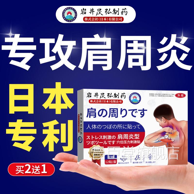 日本肩周炎专用特肩膀痛酸痛肩颈治疗疼膏药贴肩周贴神器旗舰店效