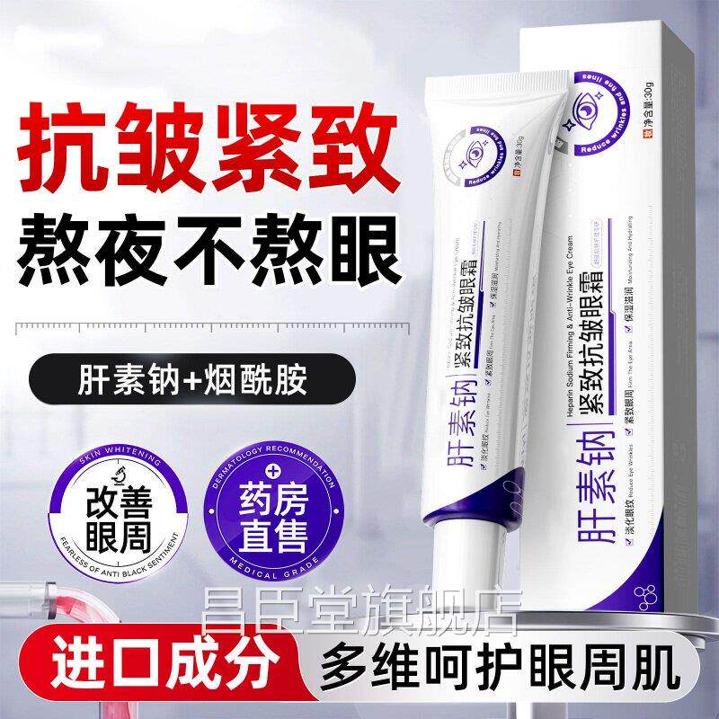 肝素钠眼霜淡化细纹眼抗皱提拉紧致焕亮熊猫眼神器滋润保袋湿乳霜