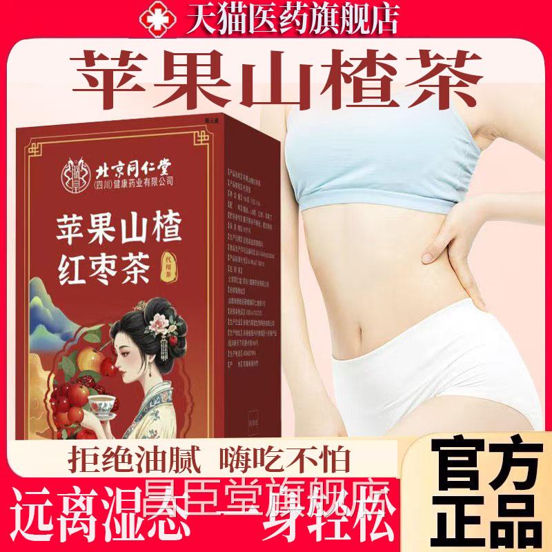 北京生苹果山楂红枣枸杞茶油刮汤茶秤掉女堂泡水喝减正ZP昌臣堂旗