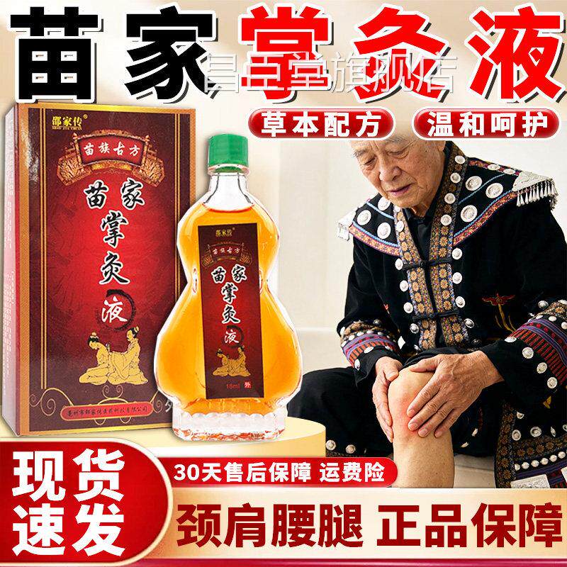 苗家掌灸液关节腰颈椎椎肩周手脚掌中灸护理液旗舰店官方正品昌臣