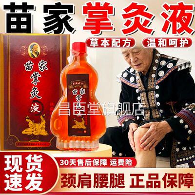 邵家传苗家掌灸液关节椎腰椎肩周手脚掌颈中灸护理液【天猫正品】