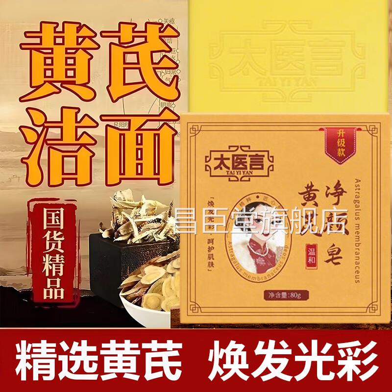 太言黄芪医净颜皂老年斑晒斑斑点黑色素黄褐斑净颜手工皂昌臣堂旗
