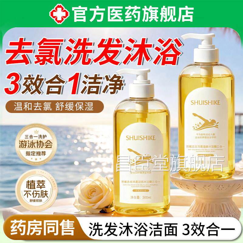 去氯洗发洁面沐浴用露三合一男女士游泳运动专除氯保湿清洁洗护昌