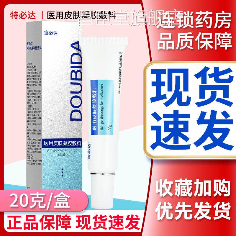 特达痘必达医用皮肤凝胶敷料创面护理皮肤外用膏官方正必品旗舰GZ