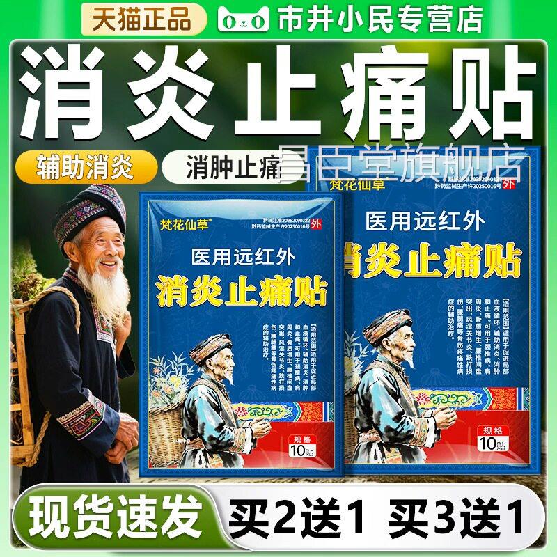 梵花仙医用远红外消炎止痛贴官方旗舰店腰间盘突出肩周草炎颈椎病