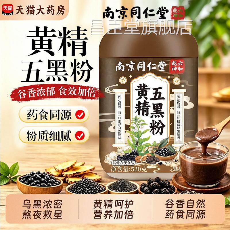【官方正黑品】南京同仁堂黄精五粉顺滑头发黄金五黑粉旗舰店zz昌