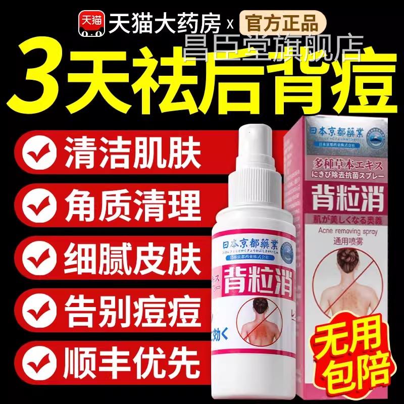 背粒消后背祛痘背长后痘痘去除螨背部身体背上长前胸口喷雾昌臣堂