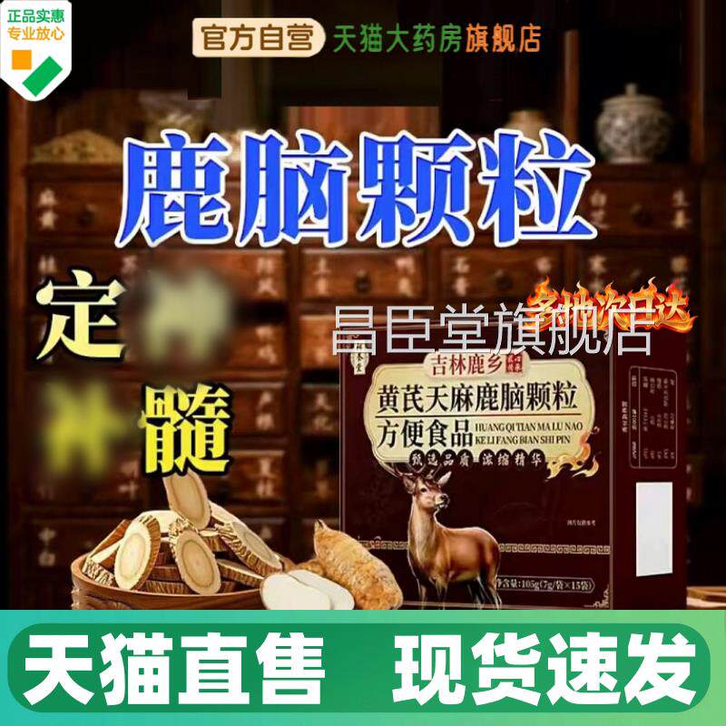 补养堂黄芪天麻鹿脑颗粒官方旗舰店正品药房直售甄选直同播款1HV