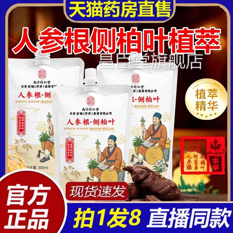 南京同仁堂乐家铺人参根侧柏叶植老萃洗发露官方旗舰店正品1bb昌