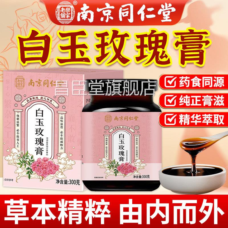 南京同仁堂白玉玫膏瑰官方旗舰店正品沙棘枸杞白芷玉竹阿胶玫瑰膏