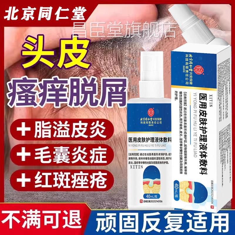 脂溢性皮炎头部喷剂雾毛囊炎皮炎去真菌感染头癣止痒皮头屑皮癣LL