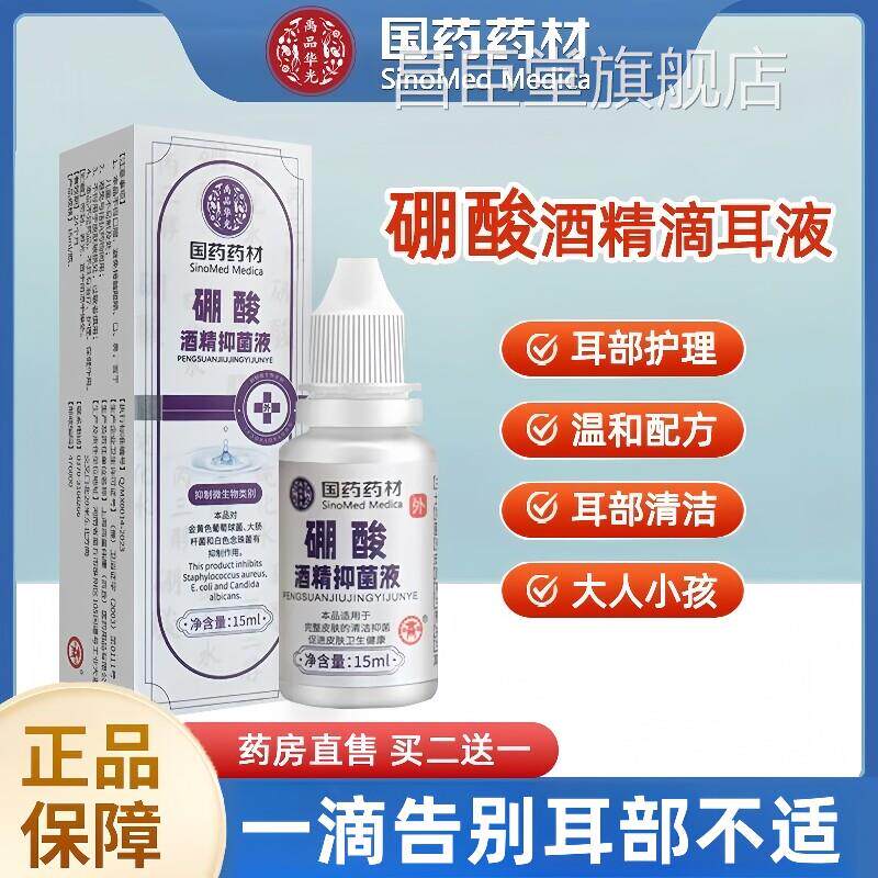%硼酸酒精滴耳液3抗菌百分之三人用耳朵痒流脓中耳道官方旗舰店昌