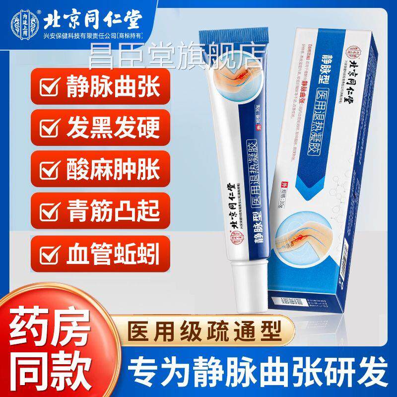 北京同仁堂精索静脉张凝胶医用退热凝胶腿部型曲用官方正品昌臣堂