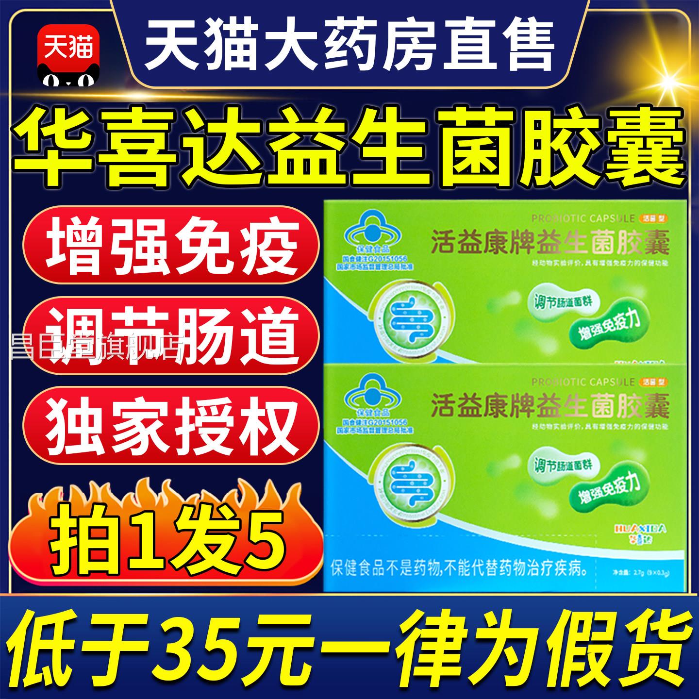 华喜达活益康益生菌胶囊牌调节肠道品菌群正官方旗舰店ZX昌臣堂旗