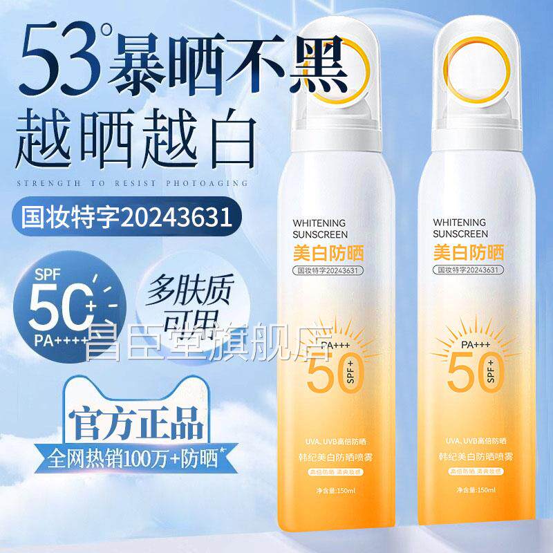 防晒喷雾官方旗店防紫外线防晒霜成人防晒喷雾3x舰k昌臣堂旗舰店