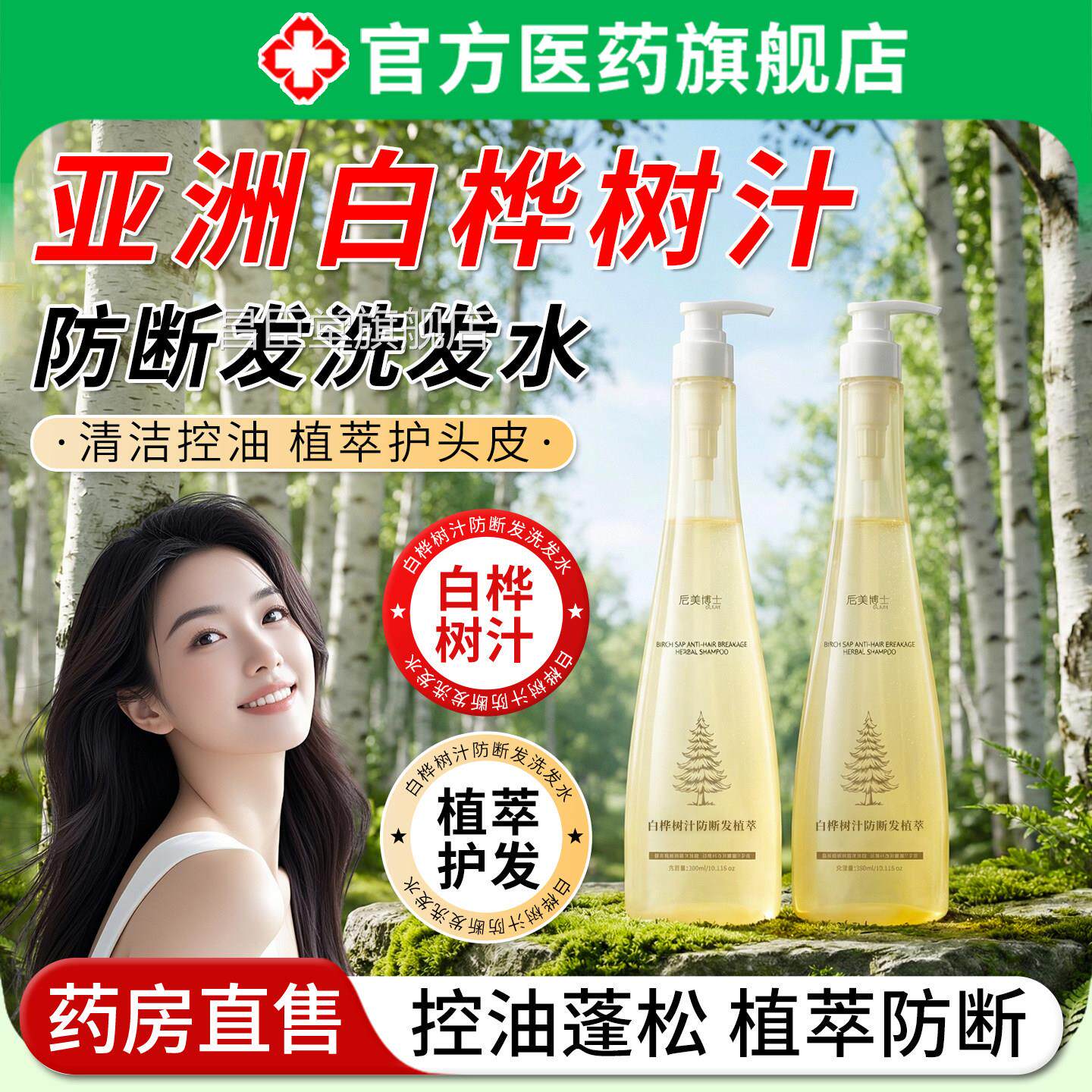 亚洲白桦树汁洗发水露原液防脱固发深层滋养修护油蓬松去屑留控香