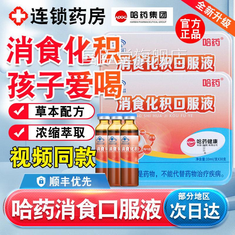 哈药消食化积口服液儿童小孩助化吸收宝宝促进消化山楂鸡内金u消u