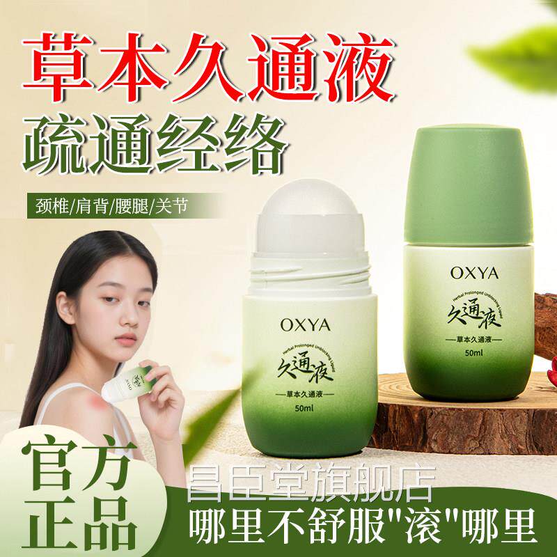 草本久通液九通式夜腰背膝盖滚珠按摩身体舒活液涂抹官方旗舰店昌