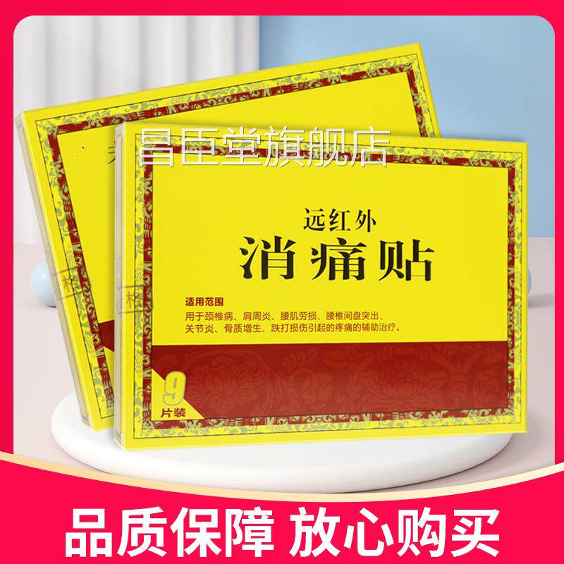 【正品】黄老头远红痛消贴9片装远红外痛消贴贴外膏昌臣堂旗舰店
