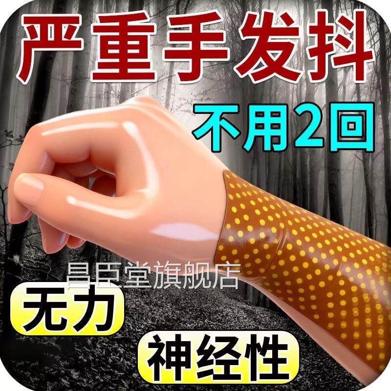 治疗手抖特效膏贴老人特发性克震颤帕金森紧张专用星官方旗舰店昌