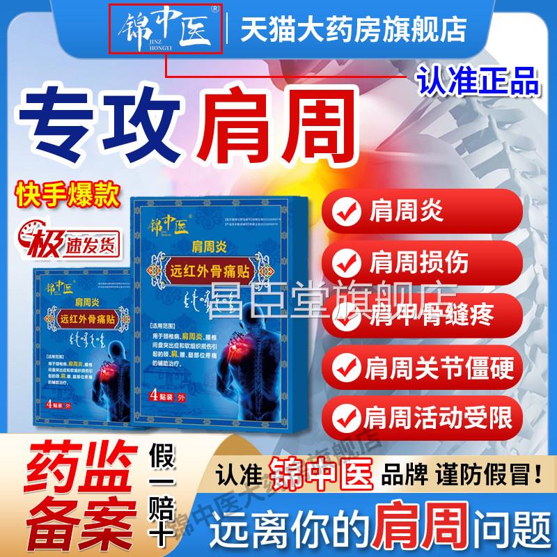 锦医中肩周远红外骨痛贴膀袖损伤炎酸麻僵硬膏药官方正品旗舰店gw