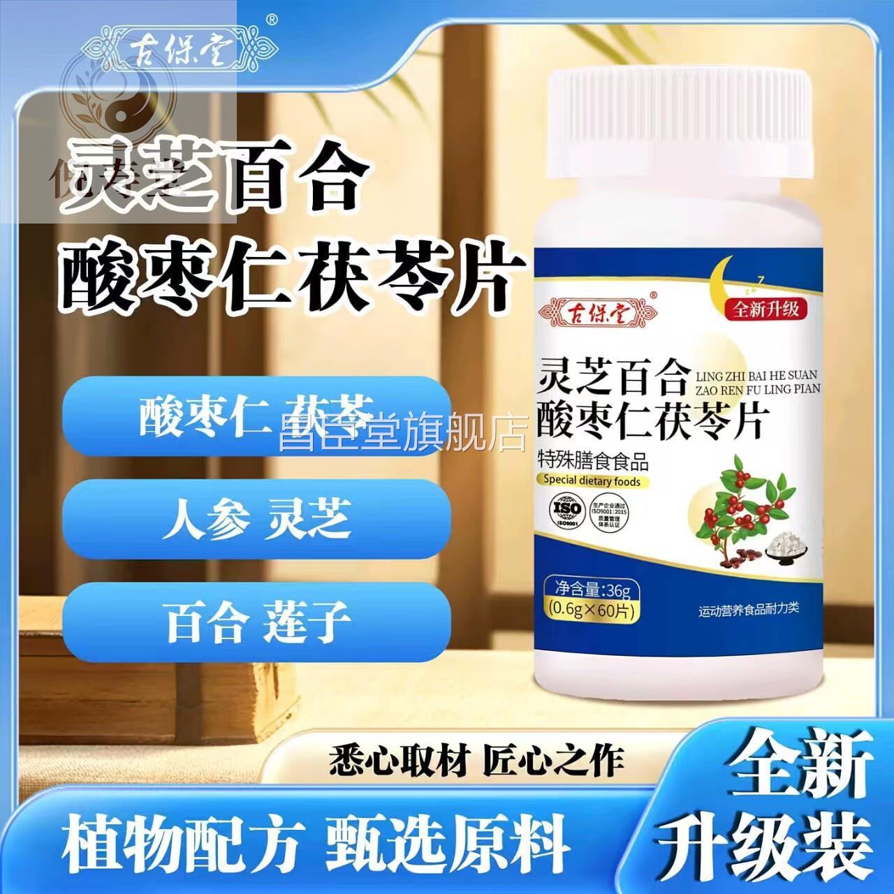 古保堂旗舰店灵芝百合酸仁茯枣苓片草本配方瓶装片剂男女通用昌臣