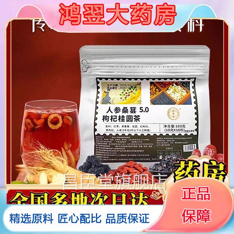 人参桑葚5.0枸杞桂圆茶官方甄选原材直房播同款药售旗舰店药房5WN