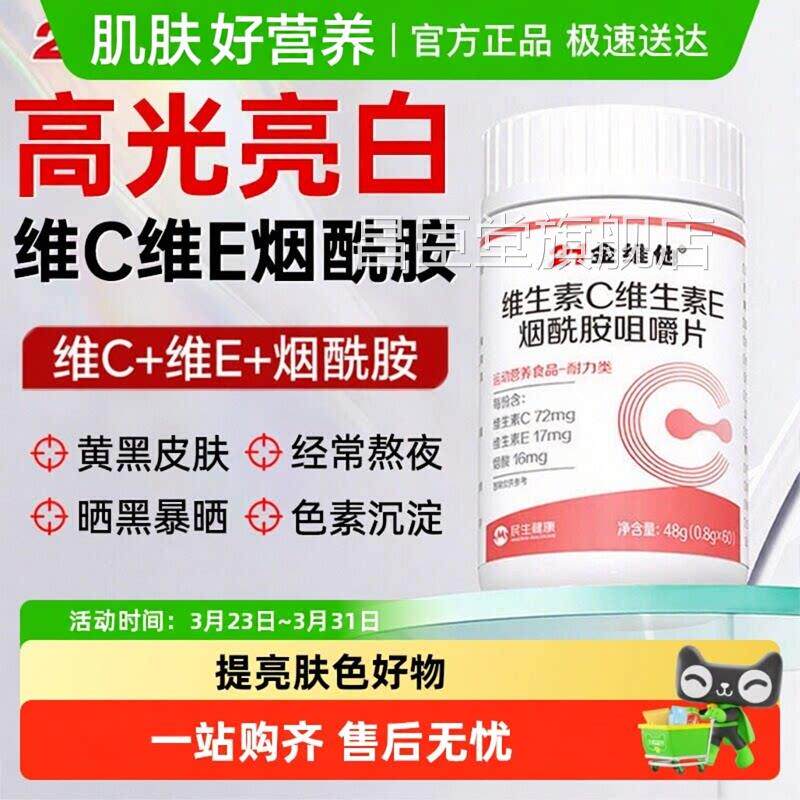 21金维他e维生素c烟酰胺女美白淡官方旗舰正品人男b3咀嚼片成斑昌