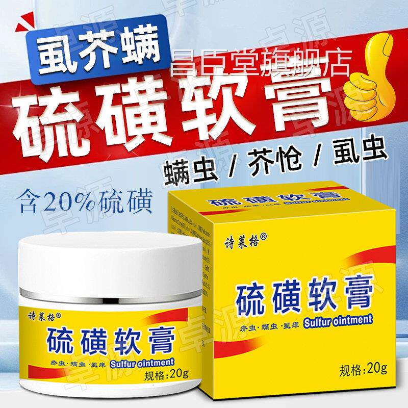 硫磺膏正品大容量20%上海止痒外软用去阴虱螨虫一扫光抑菌除螨昌