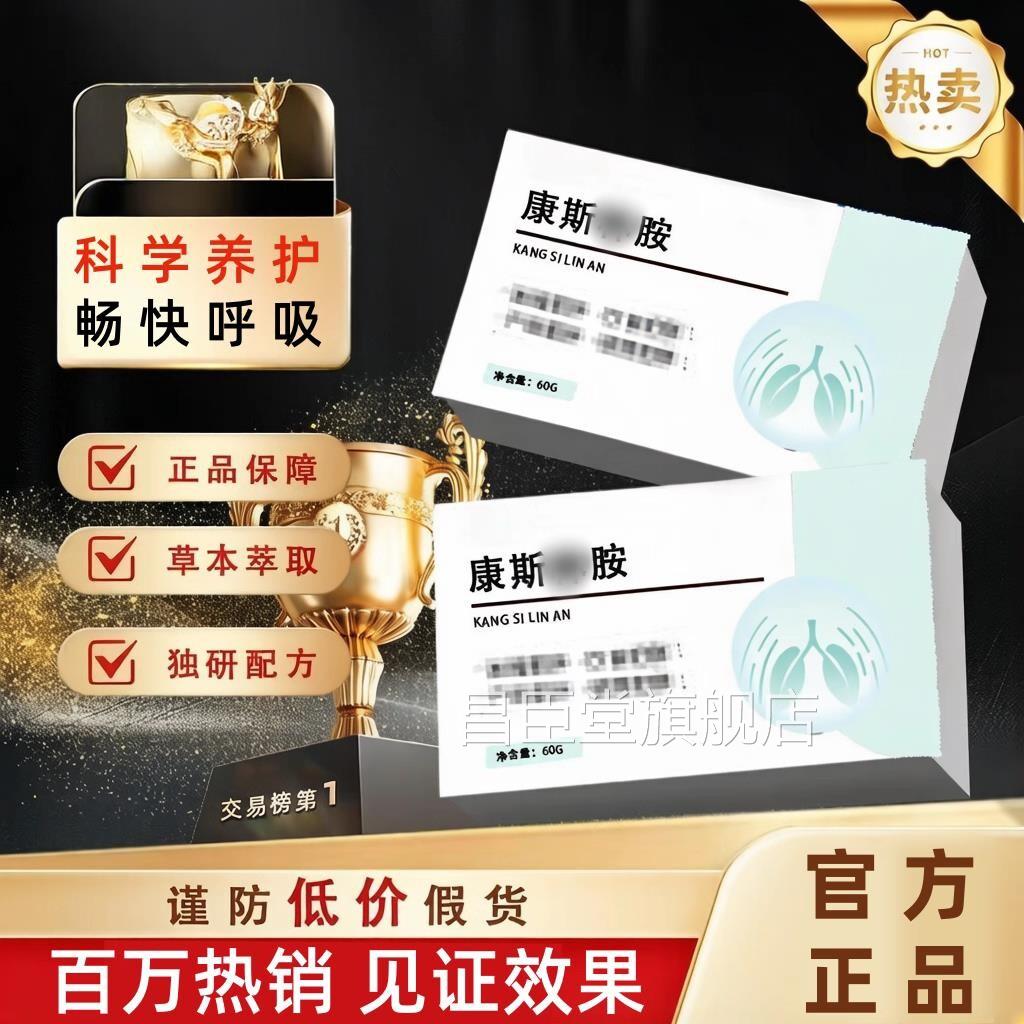 康斯林胺片清胶肺囊清新润肺养肺洁节呼吸不畅肺部草本萃取正品昌