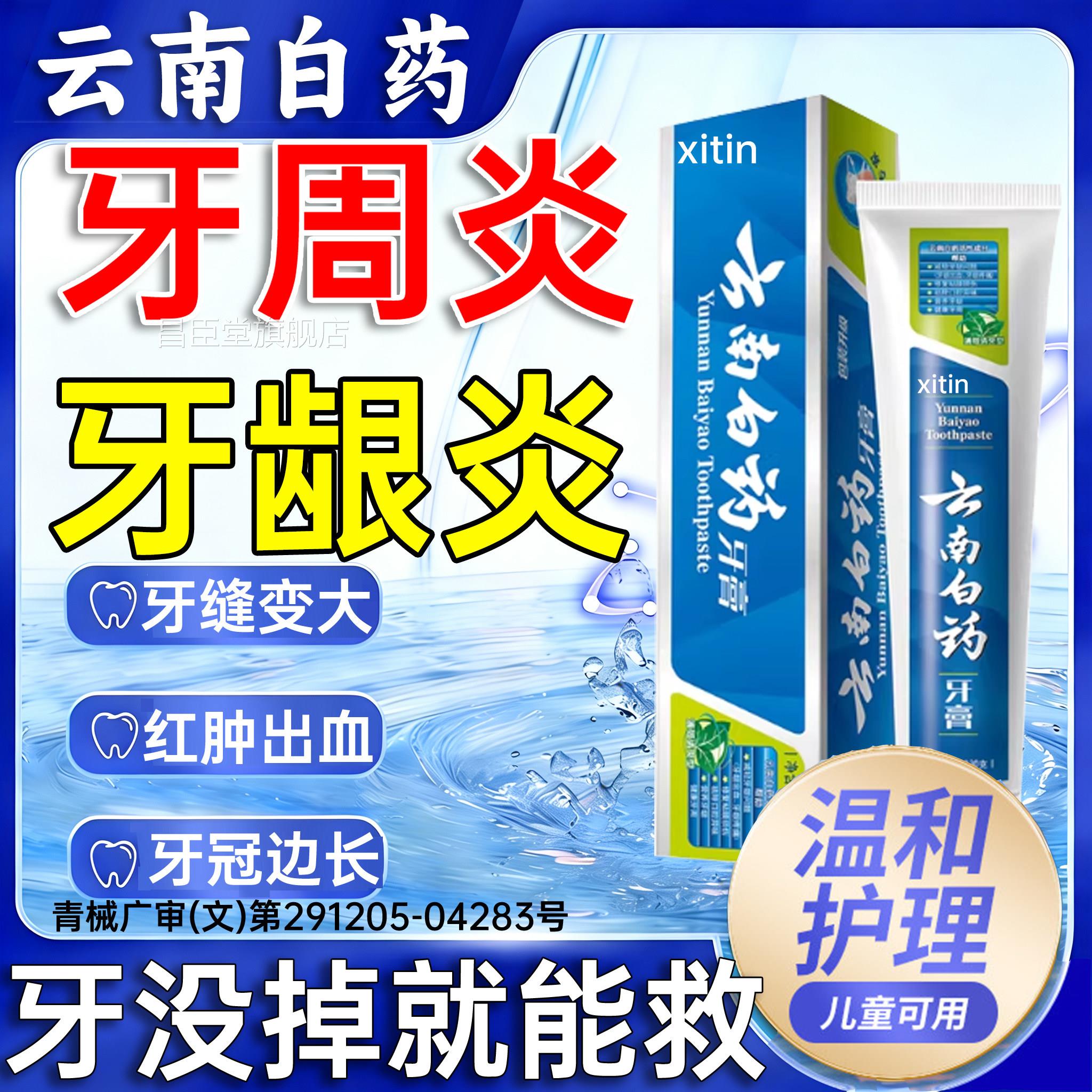 云南白药牙膏治I牙周炎口腔牙龈炎萎治敏疗医用修复防出血专用PP