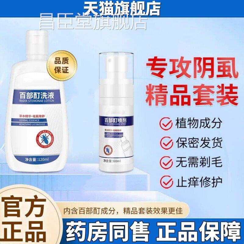 官方百部酊灭阴正品成人男女虱用私处灭头阴虱液一扫克星旗舰店光