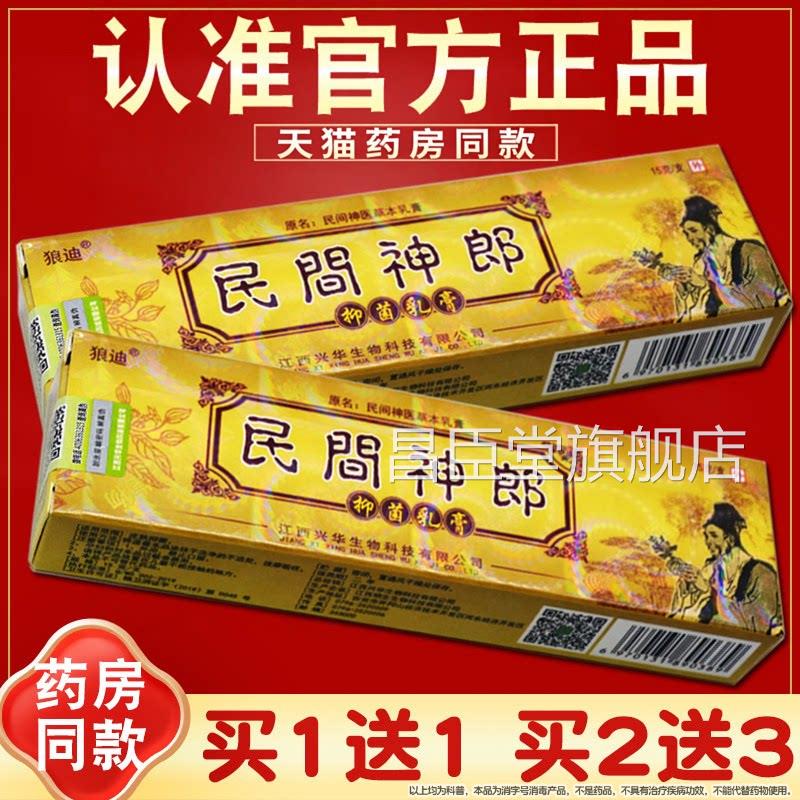 【正品买1送1 买抑2送3】狼迪民间神医草本乳膏 菌软膏 民间神郎