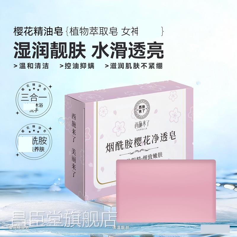 【洗出自然白】烟酰胺洗樱花皂清洁脸保湿深层分解黑色素身体皂昌