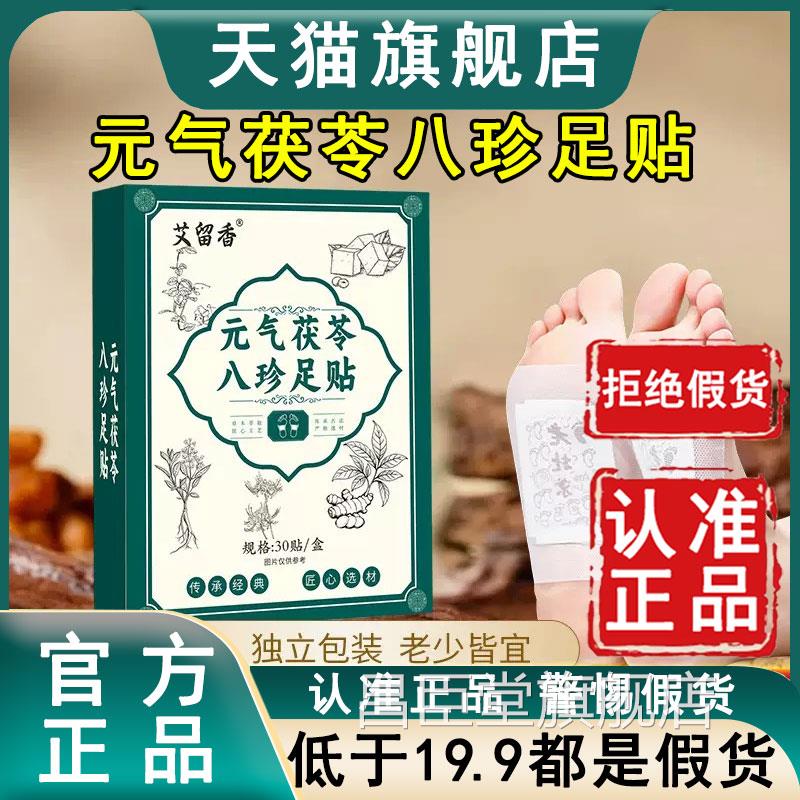 元气茯苓八珍足贴官脚方旗舰店艾留香正品热敷底穴位膏帖6az昌臣