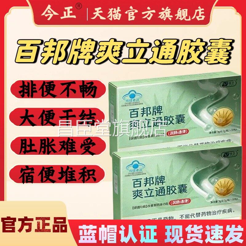 今正百邦牌爽囊立通胶改善胃肠道功能排便不畅润肠通便官方正品lm