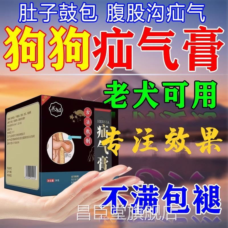 宠物气膏狗狗猫咪老年犬鼓包腹股沟小肠疝气鼓包肚子硬疝块消除膏
