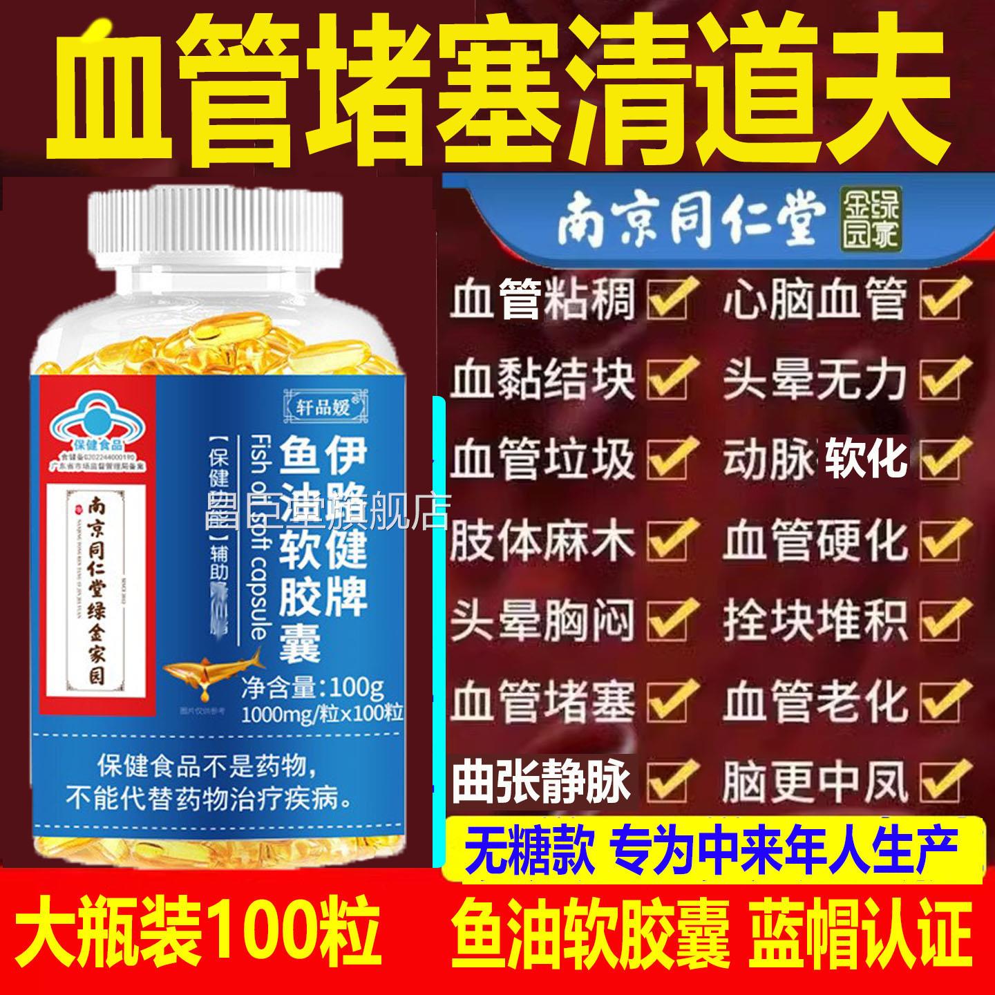 南京同仁堂鱼油软胶囊血脂血压粘稠硬化手麻木脑梗血液清脚道夫AA