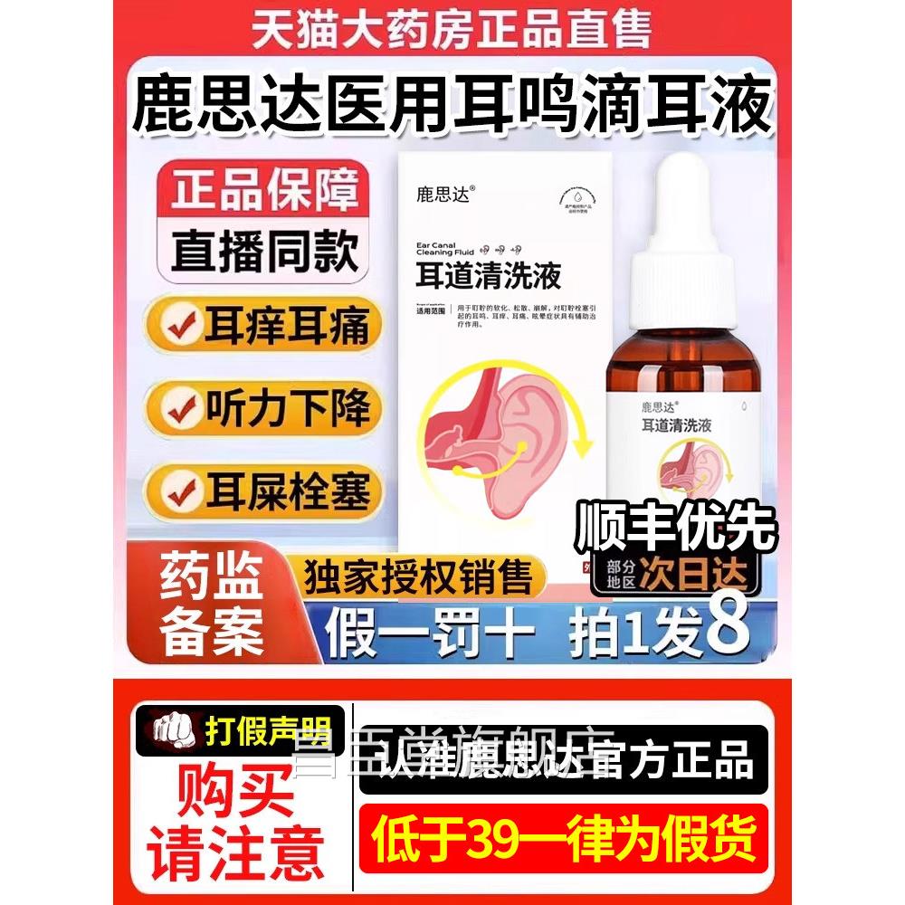 鹿思达用耳耵聍清洗医器耳屎道清洁耳痒耳痛耳鸣滴耳液官方正品CC