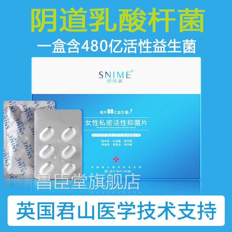 舒奈美阴道乳酸杆菌非胶囊活性菌用片剂科益生菌女妇性私处抑菌昌