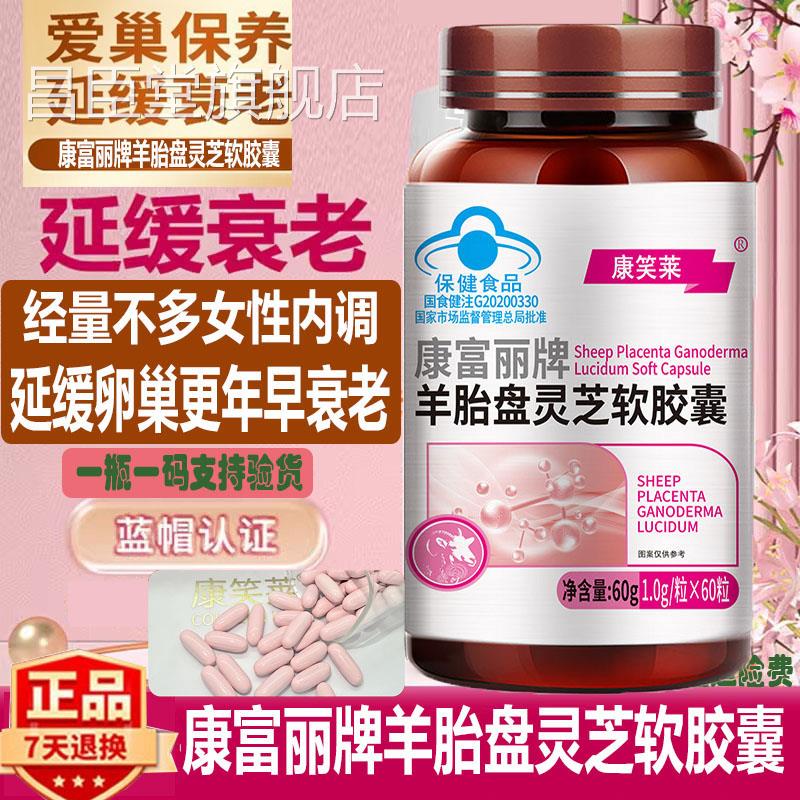 蓝帽羊胎盘灵芝软胶囊60粒增强免疫力经期调理延缓衰正品老康笑莱