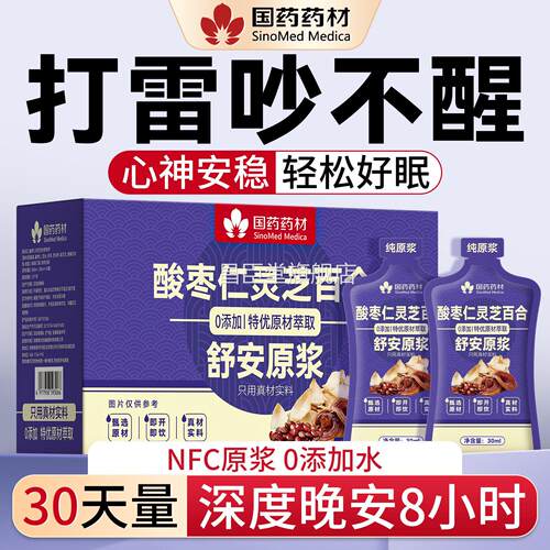酸枣仁灵芝百合茯苓眠原浆安眠神助100%舒安原浆官方旗舰睡店正品