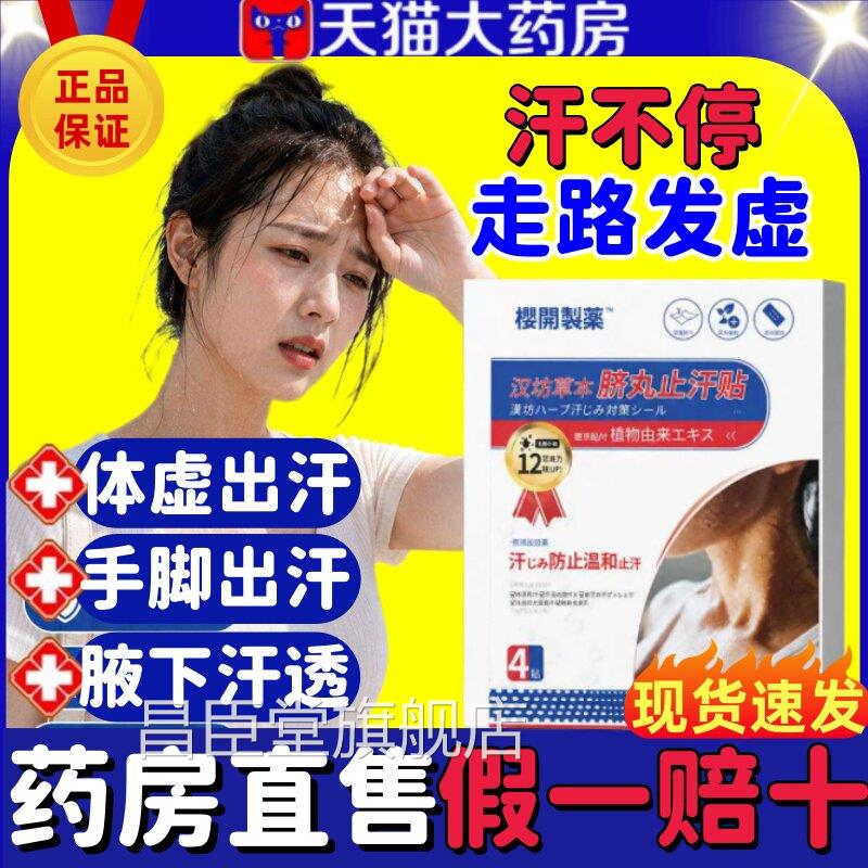樱开本制药汉坊草脐丸止汗贴官方正品旗舰店吸汗夏天腋下神奇lm昌